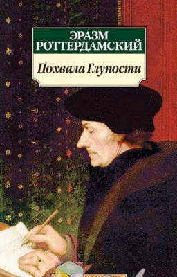 Похвала Глупости