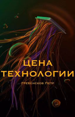 Цена технологии
