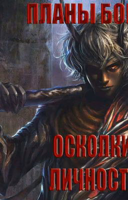 Планы Богов. Осколки личности
