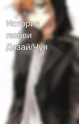 История любви Дазай/Чуя
