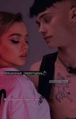 Временная секретарша D&J