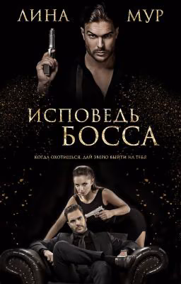 Исповедь Босса