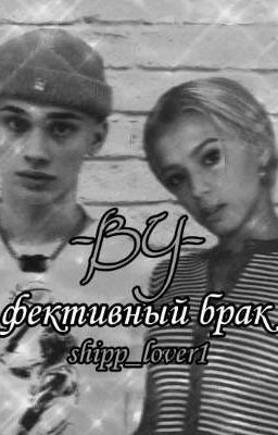 фективный брак