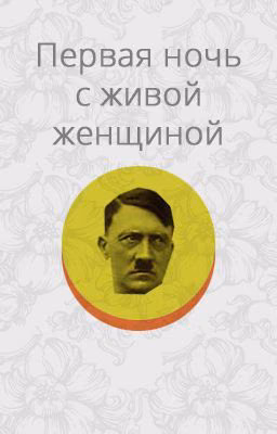 Первая ночь с живой женщиной