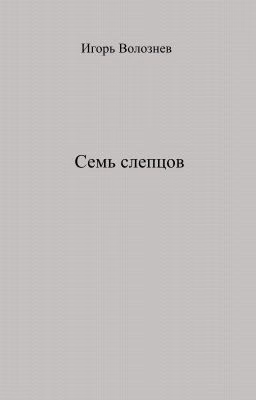 Семь слепцов