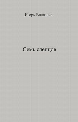 Семь слепцов