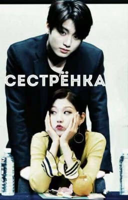 Сестрёнка