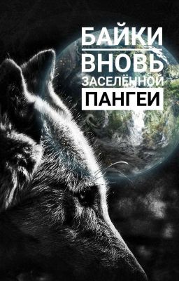 Байки вновь заселённой Пангеи