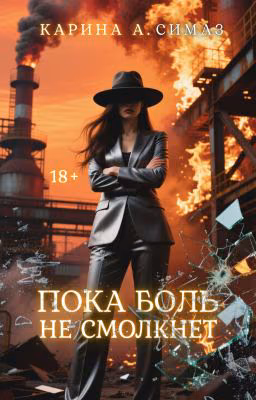 Пока боль не смолкнет | 18+