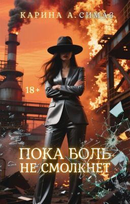 Пока боль не смолкнет | 18+