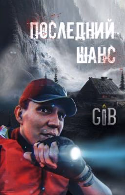 Последний шанс