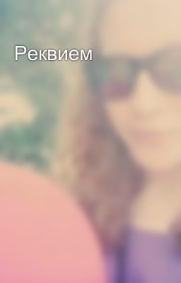Реквием