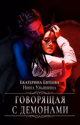 Говорящая с демонами