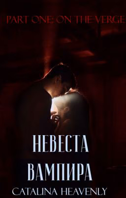 Невеста вампира. Книга первая: На грани