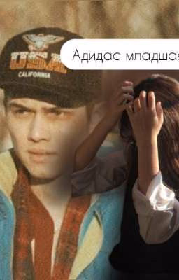 Адидас младшая