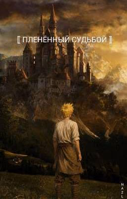 пленённый судьбой