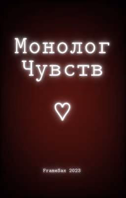 Монолог чувств