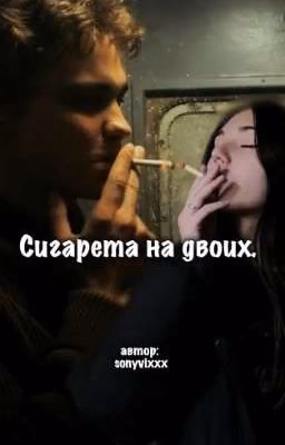 Сигарета на двоих. | турбо