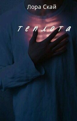 т е п л о т а