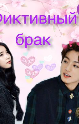 Фиктивный брак