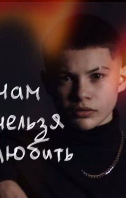 Нам нельзя любить