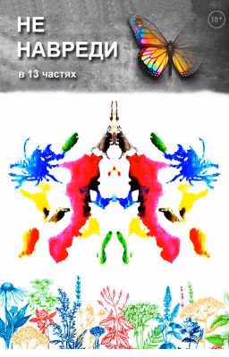 Не навреди