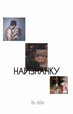 Наизнанку