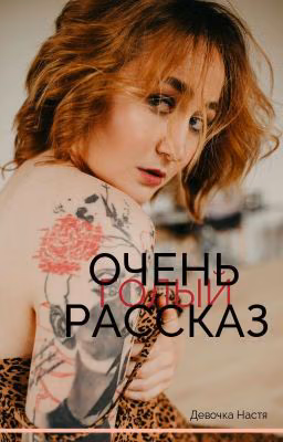 ОЧЕНЬ ГОЛЫЙ РАССКАЗ