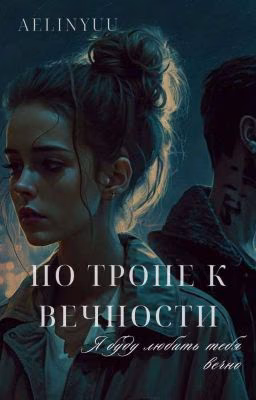 По тропе к вечности [РЕДАКЦИЯ]