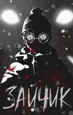 Зайчик {Автор: Дмитрий Мордас}