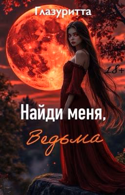 Найди меня, Ведьма [РЕДАКТИРУЕТСЯ]