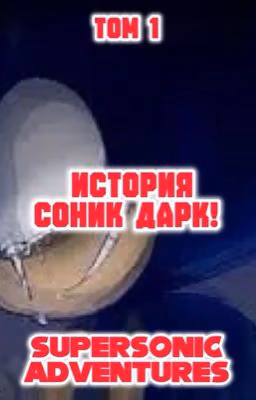 История Соник Дарк. - S.A!