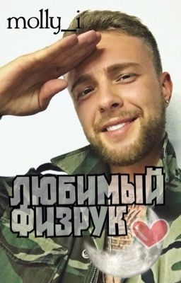 " Любимый физрук " фанфик про Егора Крида