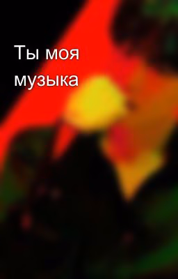 Ты моя музыка