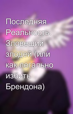 Последняя Реальность. Зловещий злодей (или как легально избить Брендона)