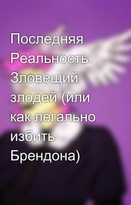 Последняя Реальность. Зловещий злодей (или как легально избить Брендона)