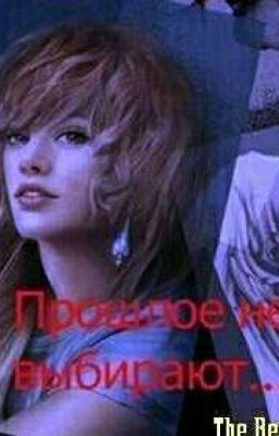 Прошлое не выбирают