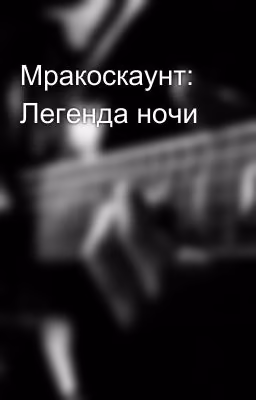 Мракоскаунт: Легенда ночи