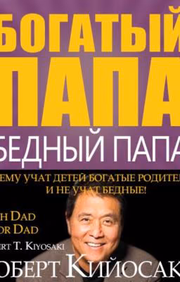 Богатый папа, бедный папа