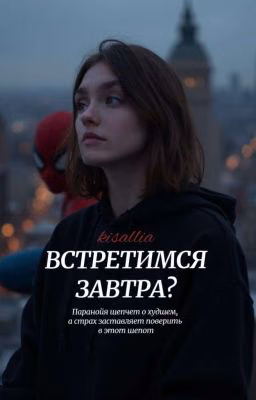 Встретимся завтра?