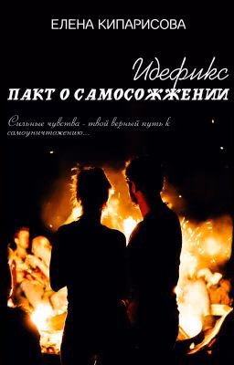 Идефикс. Пакт о самосожжении