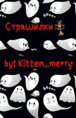 Страшилки [ЗАКОНЧЕНО]