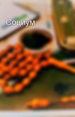 Социум
