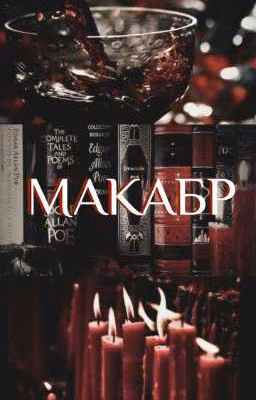 Макабр