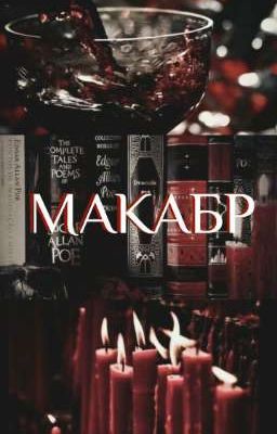 Макабр