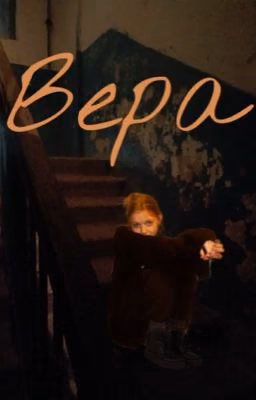 Вера