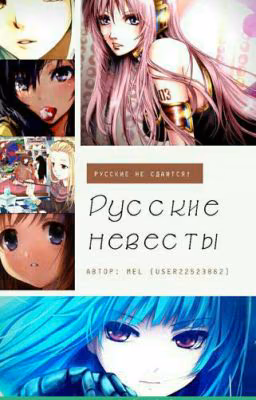 Русские невесты
