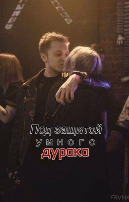 Под защитой умного дурака