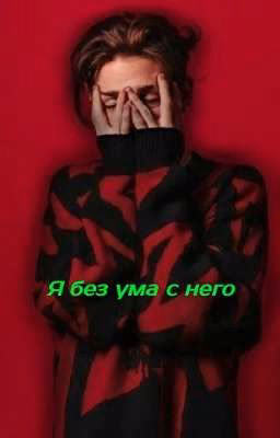 Я БЕЗ УМА С НЕГО