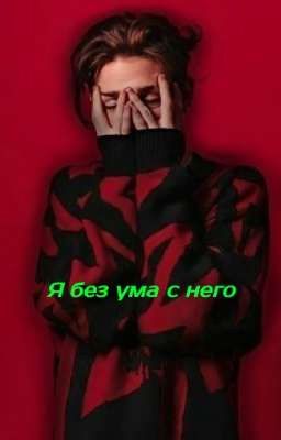 Я БЕЗ УМА С НЕГО